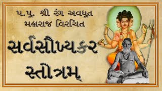 ||  સર્વસૌખ્યકર સ્તોત્રમ્  ||   ||  Sarva Saukhyakar Stotram  ||