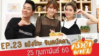 ครัวฮา พาชิม EP.23 แป้งโกะ จินตนัดดา ลัมะกานนท์ I ล็อบสเตอร์ครีมซอส I 25-02-60 Full HD