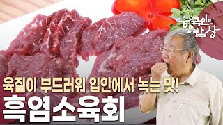 수육과 탕은 기본 육회까지! 지방이 적고 담백한 맛의 보양식 '흑염소' 밥상 [한국인의 밥상 KBS 20230706 방송]