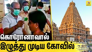 கொரோனோவால் மூடப்படும் தஞ்சை கோயில் | தரிசனத்திற்க்கு வரும் பக்தர்கள் அவதி | Brihadishvara Temple