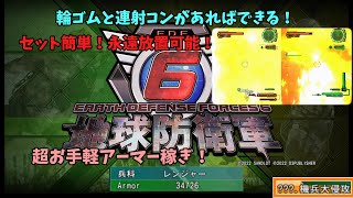 [地球防衛軍６]永遠放置でアーマー稼ぎ！！セットして別ゲーへ・・・【単発】