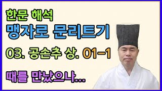 한문 문법적 해석. 맹자. 3편 공손추상. 1장(1) 때를 만났으나...