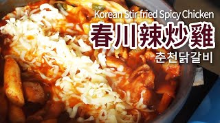 韓國 春川辣炒雞 做法 | 춘천닭갈비 | Stir-fried Spicy Chicken | 韓國炒雞排 | 金太太食譜