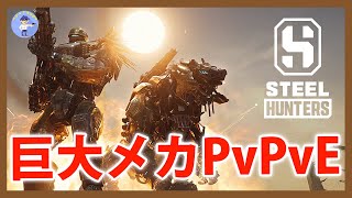 Live#体験版 【バトロワ？タルコフライク？なメカPvPvE】STEEL HUNTERSベータテスト