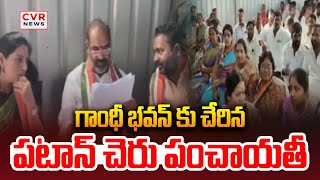 గాంధీ భవన్ కు చేరిన పటాన్ చెరు పంచాయతీ | Patancheru Panchayat | CVR NEWS