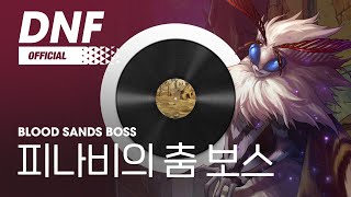 [DNF] 피나비의 춤 보스 / Blood Sands Boss ▶던파BGM