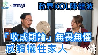 陳健波 - 救救香講#3B丨政界KOL陳健波感觸犧牲家人😭 【SaveHK x 政壇新秀】