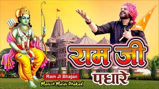 Ram Ji Padhare | Chal Chal Mara Hindu Bhai | New Ram Bhajan 2024 | Ayodhya Ram Mandir Song 2024