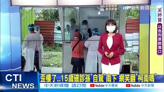 【全台三級警戒】印度變異株Delta病毒入侵台灣! CDC:重點高風險國家入境旅客一律入住集中檢疫所14天 @中天電視CtiTv 20210625