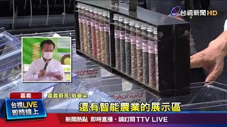 近500業者參與! 智慧農業到畜牧設備全都有