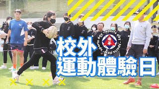 校外運動體驗日| 多項運動選擇 | Sports Fun Day