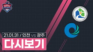 2020-2021 SK핸드볼코리아리그 인천시청 vs 광주도시공사 (2021.01.31)