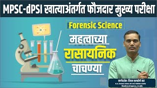 MPSC-dPSI मुख्य परीक्षा- Forensic Science मधील महत्वाच्या रासायनिक चाचण्या | Chemical Tests.