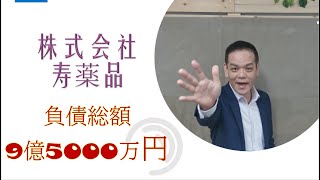 赤字　倒産　融資　株式会社寿薬品　負債総額9億5000万円