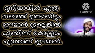 ദുനിയാവിൽ എത്ര സമ്പത്ത് ഉണ്ടായിട്ടും ഈമാൻ  ഇല്ലെങ്കിൽ എന്ത് കാര്യം ഇതൊന്ന് കേട്ട് നോക്കുക.