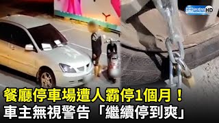 餐廳停車場遭人霸停1個月！　車主無視警告「繼續停到爽」 @ChinaTimes