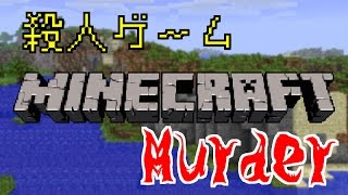 [Minecraft] マインクラフトで人狼!? Murder  [殺人ゲーム]