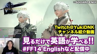 FF14漆黒を楽しみながら英語が学べるだけじゃない!! To All Warriors of Light Learning Japanese—Gather Now!【チャンネル紹介動画】