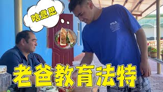 无间道之姜还是老的辣！老爸治法特，干完活没饭吃？【法特一家亲】