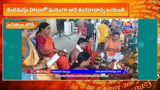 శ్రీ ఆది శంకరాచార్య జయంతి l Aadi Shankaracharya Jayanthi l Town Hall l Jagtial l news81telugu