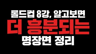 롤드컵 8강, 알고보면 더 흥분되는 명장면 정리