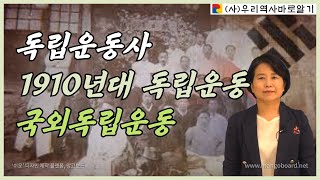 독립운동사 | 1910년대 독립운동 | 국외독립운동