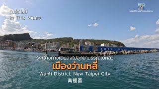 ว่านหลี่ Wanli District 萬裡區 ระหว่างทางเดินลงไปอุทยานธรณีเย่หลิว ต้องผ่านเมืองนี้