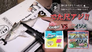 【大分県南でた尺アジ!! ”Gulp! vs パワーイソメ”釣果対決!!】SOTvol,11