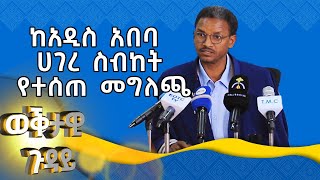 MK TV || ዜና || ከአዲስ አበባ ሀገረ ስብከት የተሰጠ መግለጫ