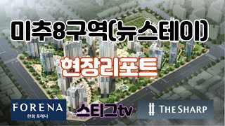 GTX-B 인천시청역, 미추8구역 현장 리포트(2,825세대)