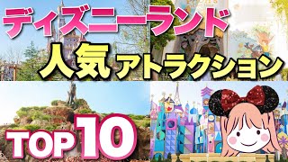 ランドのアトラクション人気ランキング! [15万人に聞いた] TokyoDisneyland