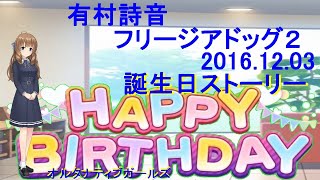 オルタナティブガールズ 有村詩音×誕生日ストーリー[2016.12月03日]