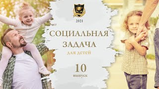 Социальные задачи для детей | 10 социальная задача