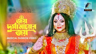 Joy Durgamayer Joy | জয় দুর্গা মায়ের জয় | Biplob Saha | Durga Puja News Song 2021 | Maasranga Music