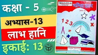 कक्षा- 5 | लाभ हानि | अभ्यास - 13 |  उत्तर प्रदेश बेसिक शिक्षा परिषद | Mathematics With Vishal Kumar