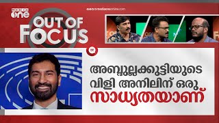 എ.കെ ആന്റണിയും അനിൽ ആന്റണിയും കോൺഗ്രസും | Anil Antony | Out Of Focus