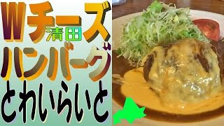 札幌屈指の大人気洋食店！清田「とわいらいと」で、ダブルチーズハンバーグを