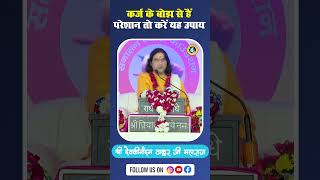 इन उपायों से मिलेगी कर्ज से मुक्ति || Shri Devkinandan Thakur Ji #shorts #ytshorts #money #moneytip