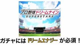 ドリームナインSS 攻略 課金ガチャをタダで回す裏技 ！