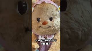 ชวนมัมหมีเต้นฉ่ำ!555555 #butterbear #น้องเนย #หมีเนย