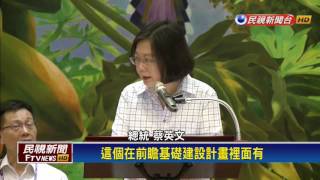 前瞻計畫－蔡英文會台商團 前瞻致力改善投資環境－民視新聞