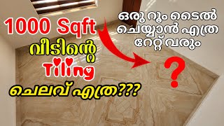 1000 SQFT വീടിന്റെ Tiling ചെലവ് എത്ര? | How to calculate tiling cost for 1000 SQFT Budget home ?