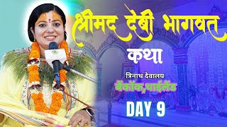 श्रीमद देबी भागवत, Devi Bhagawat Katha, Day-9, Radhika Daasi Ji  त्रिनाथ देबालय,धाम बैंकक थाइल्याण्ड