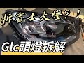 我拆了賓士大燈！GLC大燈拆解紀錄分享/ Mercedes Benz Headlight Teardown