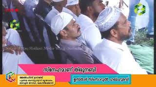 സ്നേഹമാണ് തിരുനബി صلى الله عليه وسلم | മാവൂർ റോഡ്, കോഴിക്കോട് | 30-11-2017 | Simsarul Haq Hudavi