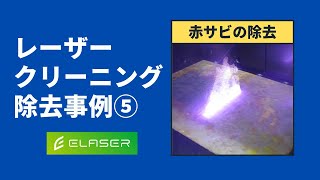 【レーザークリーニング除去事例⑤】赤サビをクリーニング