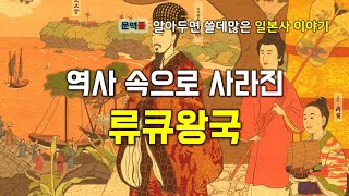 [일본 근대사] 역사 속으로 사라진 류큐왕국