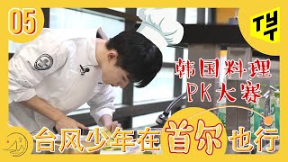 【台风少年团 马嘉祺】【ENG SUB】《台风少年在首尔也行》第五期：台风厨艺比拼​​​​ 看帅气厨师马嘉祺如何解锁韩料制作技能​​​​【TYT MaJiaQi】