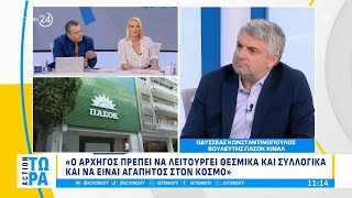 Οδ. Κωνσταντινόπουλος: Ο Ανδρουλάκης δεν έχει τα χαρακτηριστικά που χρειάζεται ένας αρχηγός