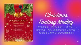 Electone STAGEA (Christmas Medley vol. 51, Grade 6-5) : Christmas Fantasy Medley